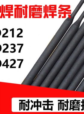 D212堆焊耐磨焊条 D237焊条D427 EDPCrMoV-A1-15 耐磨电焊条