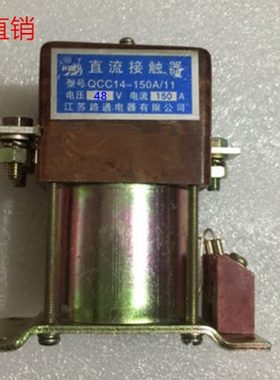 QCC14/11-150A江苏路通电器有限公司  直流接触器 DC24VDC48V