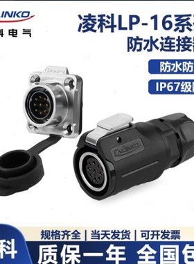 凌科LP-16母头公座2 3 4 5 7 8 9 芯10A航空插头防水连接器8mm线