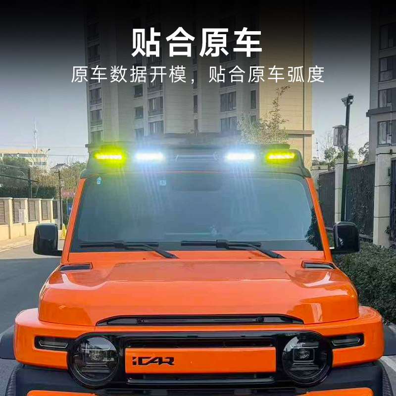 奇瑞ICAR V23专用越野车射灯车顶射灯车顶V23外观装饰改装配件