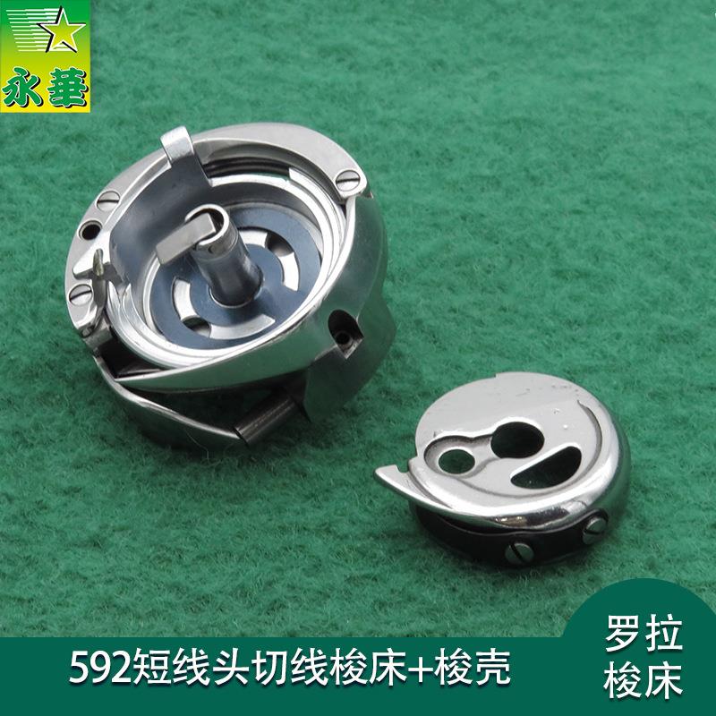 591电脑罗拉车配件旋梭 飞越592自动切线梭+床切线梭壳短线头大釜