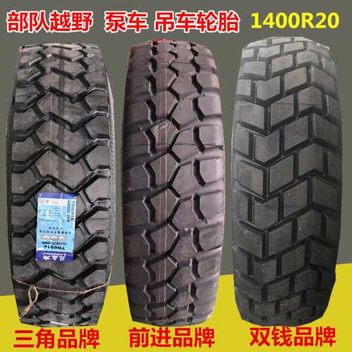 东风前进双钱395/85R20 1400R20 12.5R20 37 12.5r16.5越野轮胎