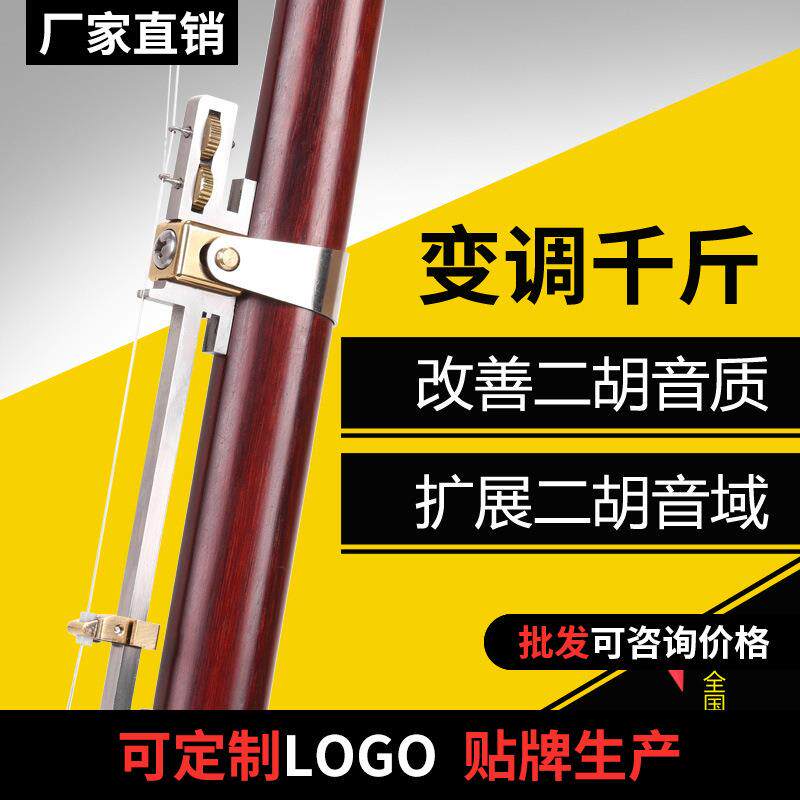 二胡变调千斤 可微调金属千斤 专业演奏长款可调二胡乐器配件千金