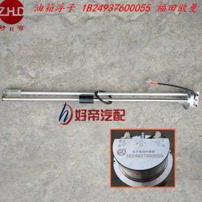 油箱浮子  油量传感器 1B24937600055 福田欧漫,汽车零部件/养护/美容/维保,汽车传感器,淘宝优惠券,粉丝福利购,淘宝优惠卷