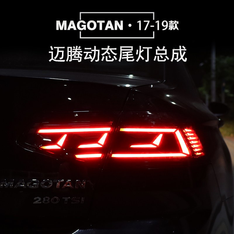 迈腾b8升态led尾灯总成17到19款低动流改装跑马高水转向灯改装灯