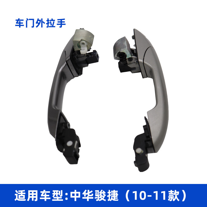 适用于中华骏捷1 款1车扣外拉手 外把手 外门手 开门拉手