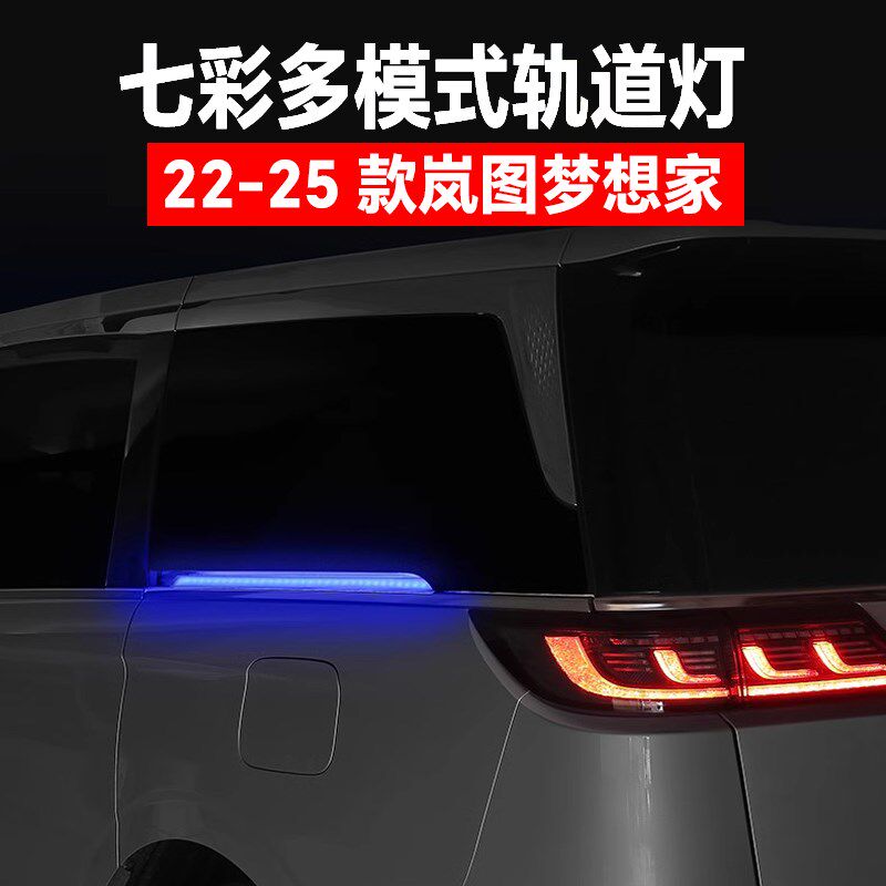 22-25款岚图轨道灯梦想家轨道灯LED氛围灯七彩流水转向灯改装配件