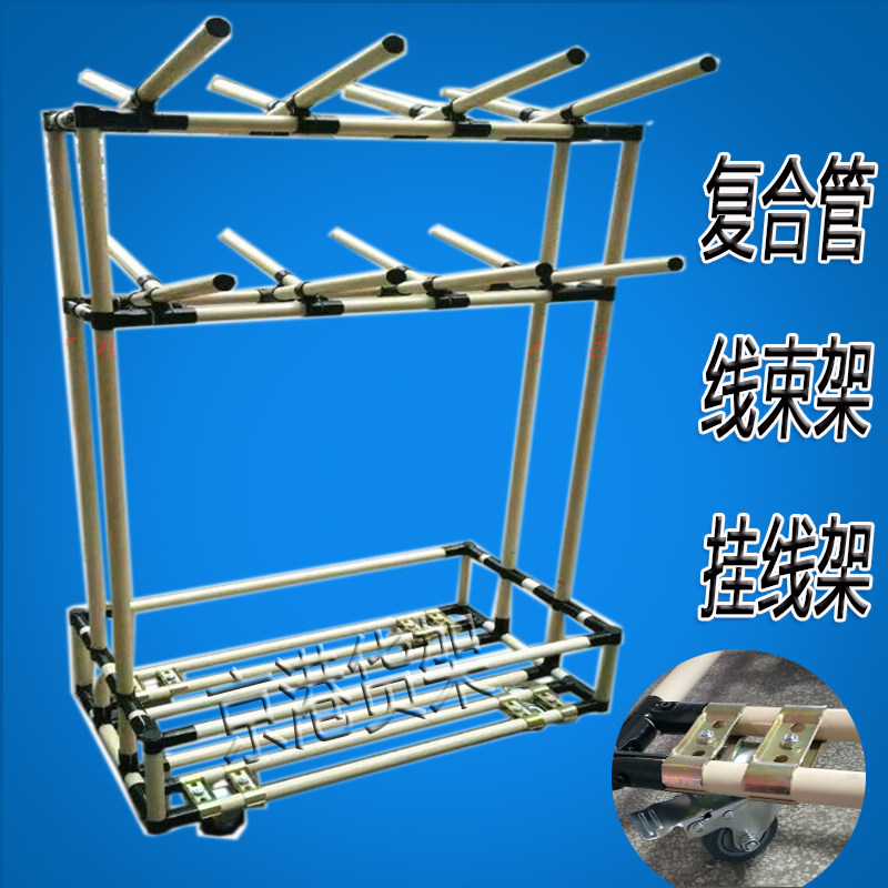 线束架 端子线架 线束料架  线棒货架  车挂线架汽复合管交叉料架