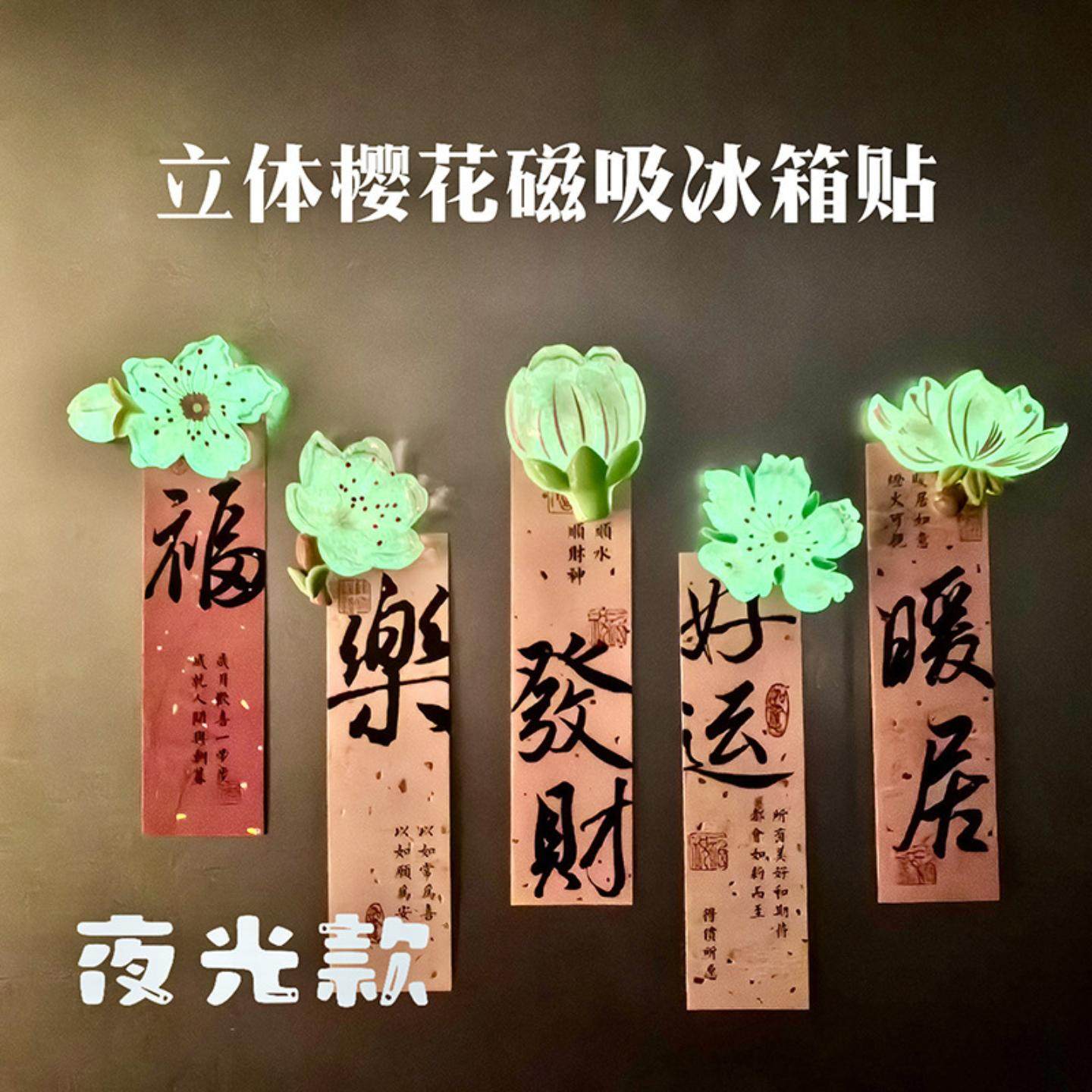 新款中花朵冰箱贴磁铁夜光发光款创意高颜值装饰品国潮风,家居饰品,冰箱贴,淘宝优惠券,粉丝福利购,淘宝优惠卷