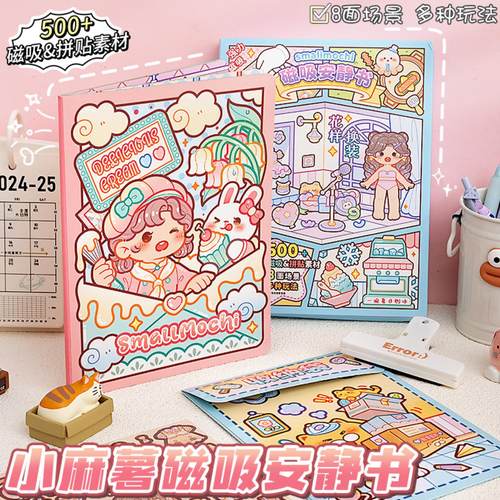 小麻薯磁吸DIY安静书手工贴