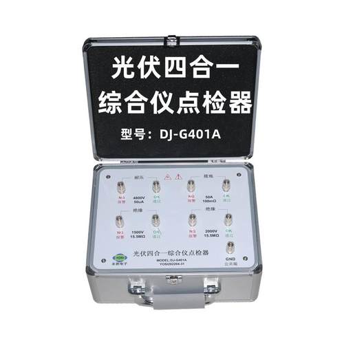 新款DJ-G401A耐压接地绝缘光伏点检器运行检查工装电阻盒效验仪