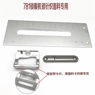 祖奇781平头锁眼机针织面料专用托板压脚 钮门车 针织圆弧针板