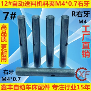 12#自动送料机KT12料尾夹M4料夹7#R右牙