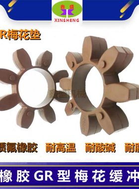 氟橡胶梅花垫星型联轴器GR缓冲垫19/24/28/38/42/48/55/65/弹性体
