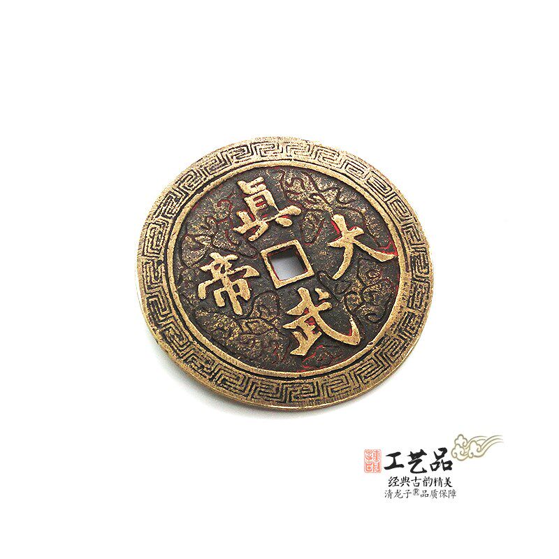老旧铜钱家铜真武大帝秘讳古文双面图文花钱挂件真韵把件道黄用品