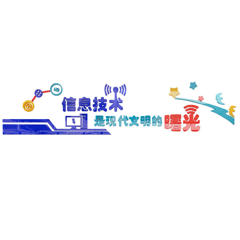 电脑房科技教室体置贴画墙贴装饰3d立布机级计算班多媒体墙面贴纸