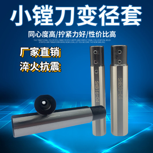 小孔内孔刀套SHB-16小径内孔刀杆夹套 圆柄刀套数控车床D20减径套