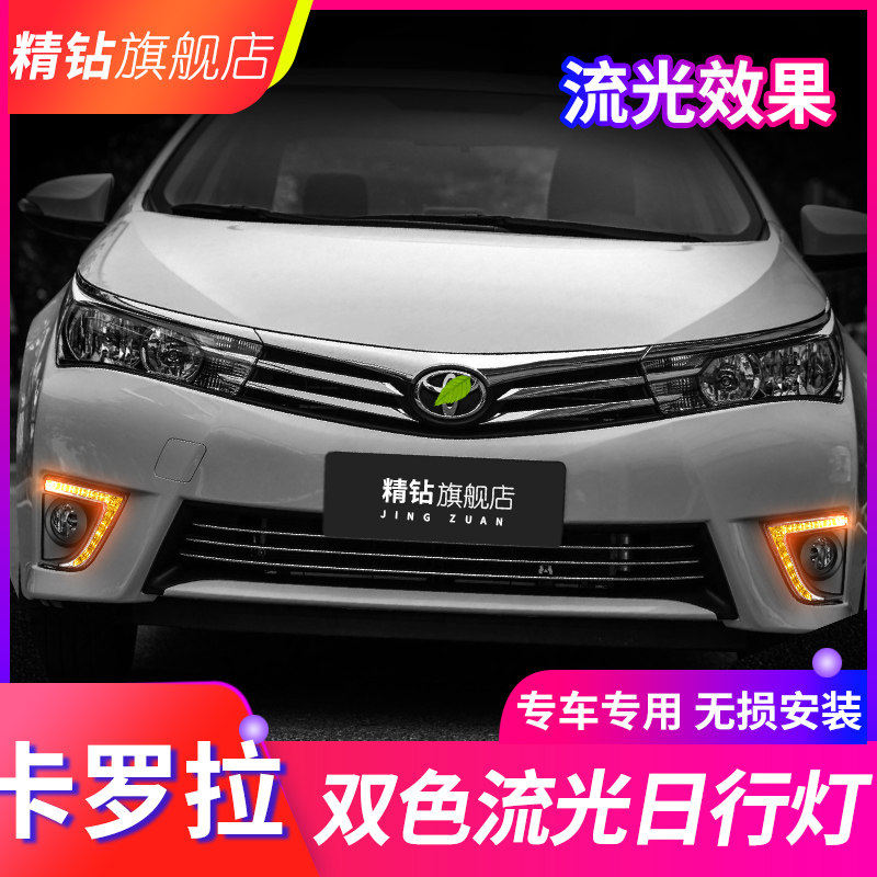 适用于14/15/16/17款新卡罗拉日行灯 改装LED日间行车灯流光转向