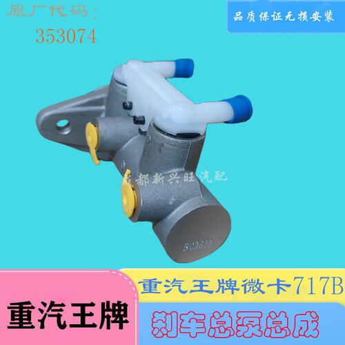 重汽微卡717B真空助力器刹车总泵制动总泵353074原厂汽车配件
