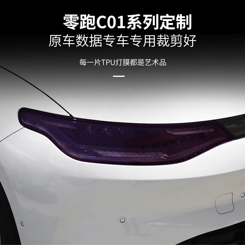 零跑C01 C11光控感应熏黑大灯膜变色贯穿前车灯保护贴膜黑化改装