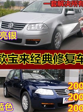 老款宝来经典补漆笔修复划痕汽车漆银色深蓝色专用自喷漆手喷防锈