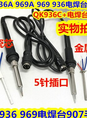 QK-936A 969A 936C+焊台907烙铁手柄QK936A 969A 969 936烙铁手柄