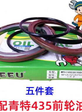 高品质98*125.15/129.3*9.6油封配青特435前轮免维护五件套133.8