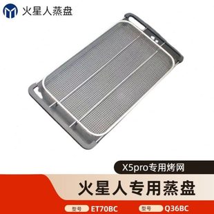 火星人集成灶X5proBC/Q36BC/ET70BC/Q50BC蒸烤一体网状烤盘烤架