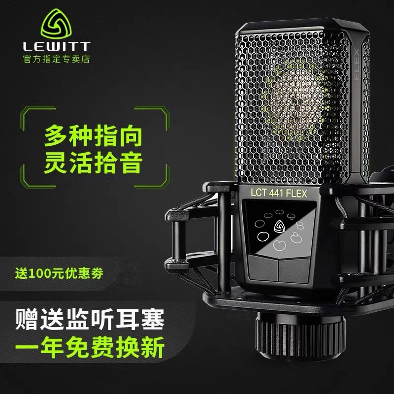 /莱维特 LCT 441 Flex网红电容麦克风直播设备全套电脑k歌