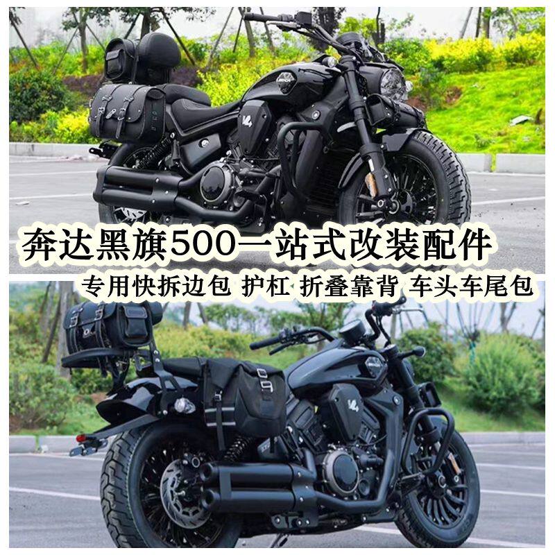 奔达黑旗500边包护杠靠背改装边箱保险杠折叠靠背快拆帆布包配件