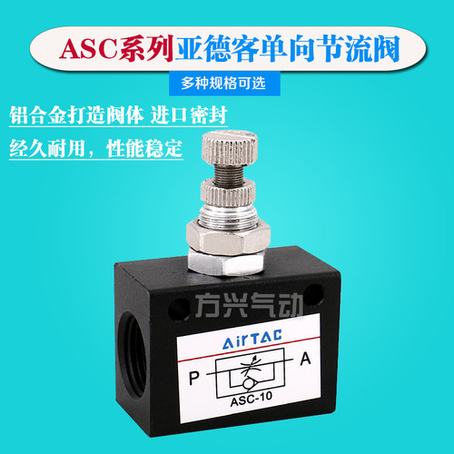 亚德客单向节流阀ASC100-06/ASC200-08/300-10ASC-15调节阀调速阀