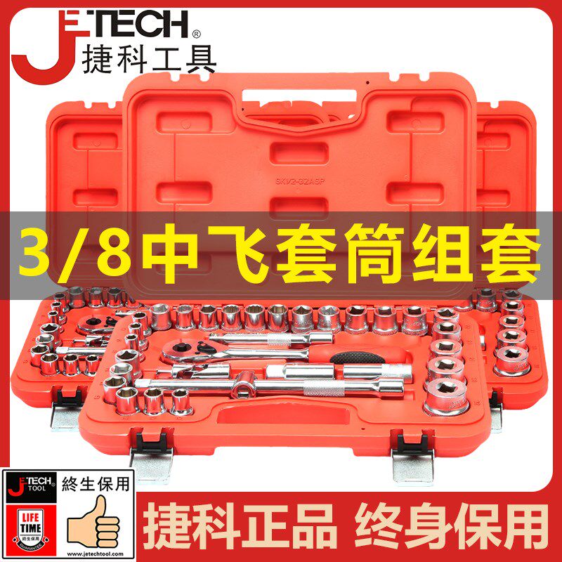 捷科中飞套筒工具组合套装棘轮扳手套筒扳手汽修工具套装捷科工具