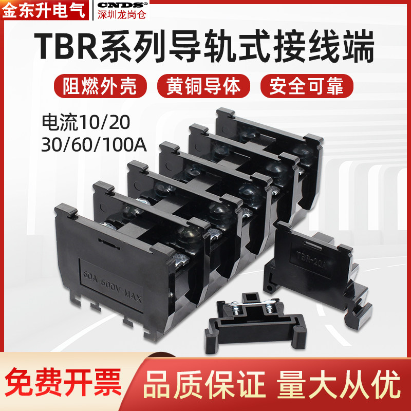 TBR-10A/20A/30A/45A/60A/100A导轨式接线端子台组合铜排座端子台