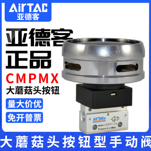 airtac亚德客机械阀手动阀CM3PMX05/06/08B大蘑菇头按钮型控制阀