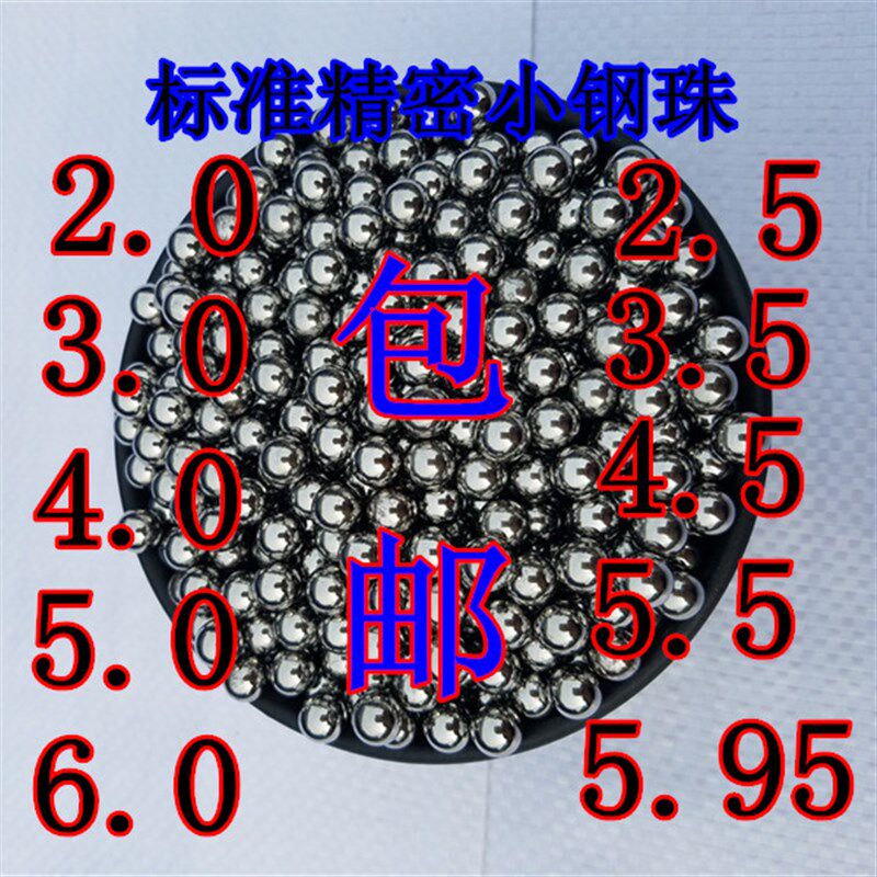 标准精密6mm钢珠钢球包邮3/3.5/4/4.5/5/5.5/5.95/6/2.0/2.5/免邮