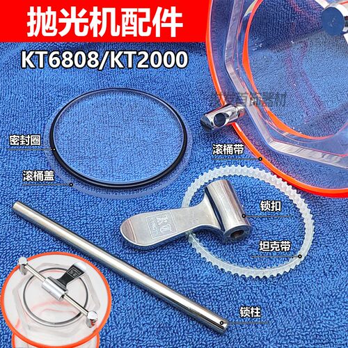 滚桶抛光机坦克带KT6808KT2000滚桶带电机皮带密封圈配件打金工具