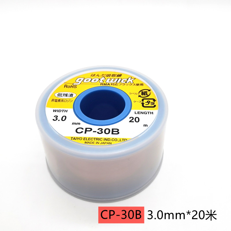 原装进口日本GOOT固特 CP-20B吸锡线 2.0mmCP-30B 20M大卷吸锡线
