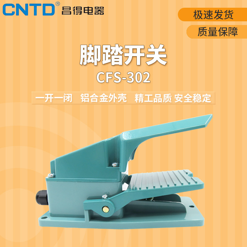 昌得CNTD带盖板脚踏开关CFS-302铝壳一开一闭15A TFS-302 LT4