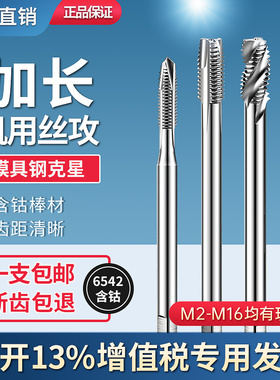 含钴加长螺旋先端丝攻丝锥不锈钢丝攻钻头M4M5M6M8M10M12M14-100L