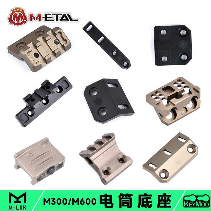 ME战术M300/M600电筒铝合金支架M-LOK斜面底座KEYMOD侧装改装配件