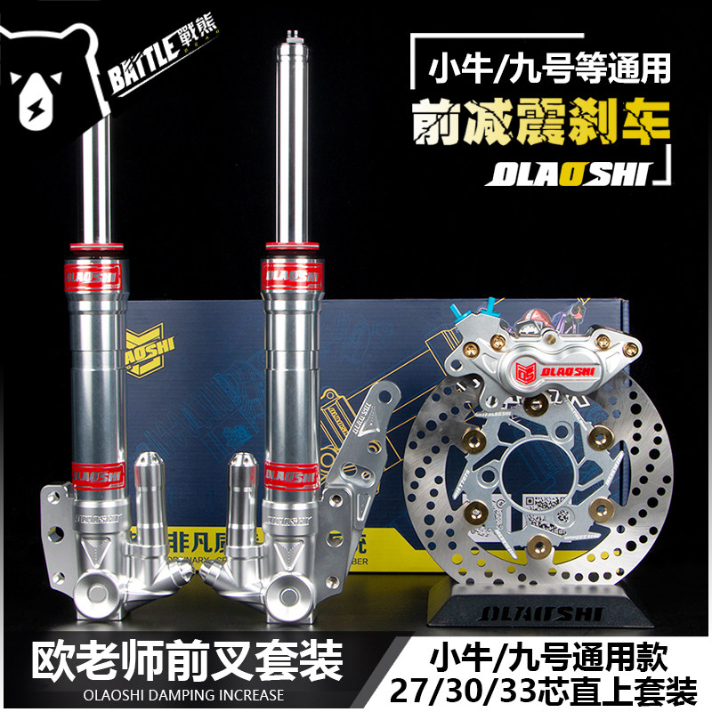 欧老师前减震刹车改装小牛UQI+ U2 九号Mmax90 110P M95C前轮套装