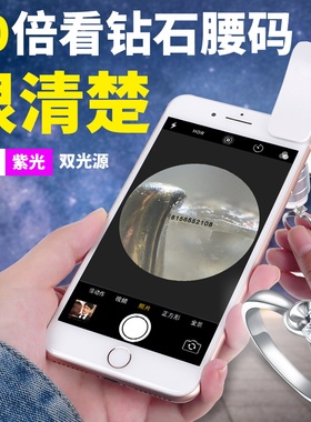 钻石放大镜看腰码带紫光灯手机拍照高清鉴定60倍专用古董天珠高倍