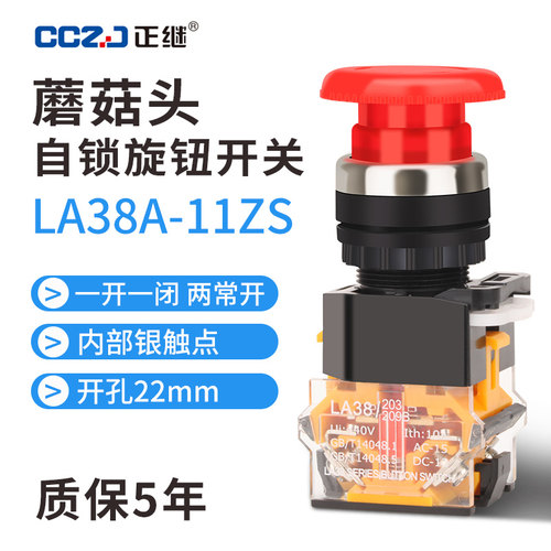 急停按钮开关LA38-11ZS自锁紧急开关蘑菇头开关按钮22mm按钮开关