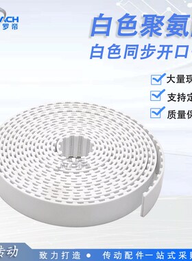 白色聚氨酯钢丝 MXL/XL/L/H 开口带 PU 钢丝带 开口同步带