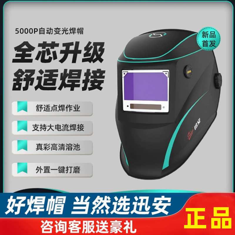 迅安5000Plus智能变光焊接面罩焊工专用头戴式焊帽电焊电焊真彩