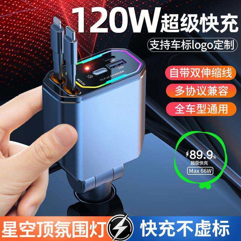 车载充电器120W手机超级快充线星空顶氛围灯一拖四汽车点烟器快充