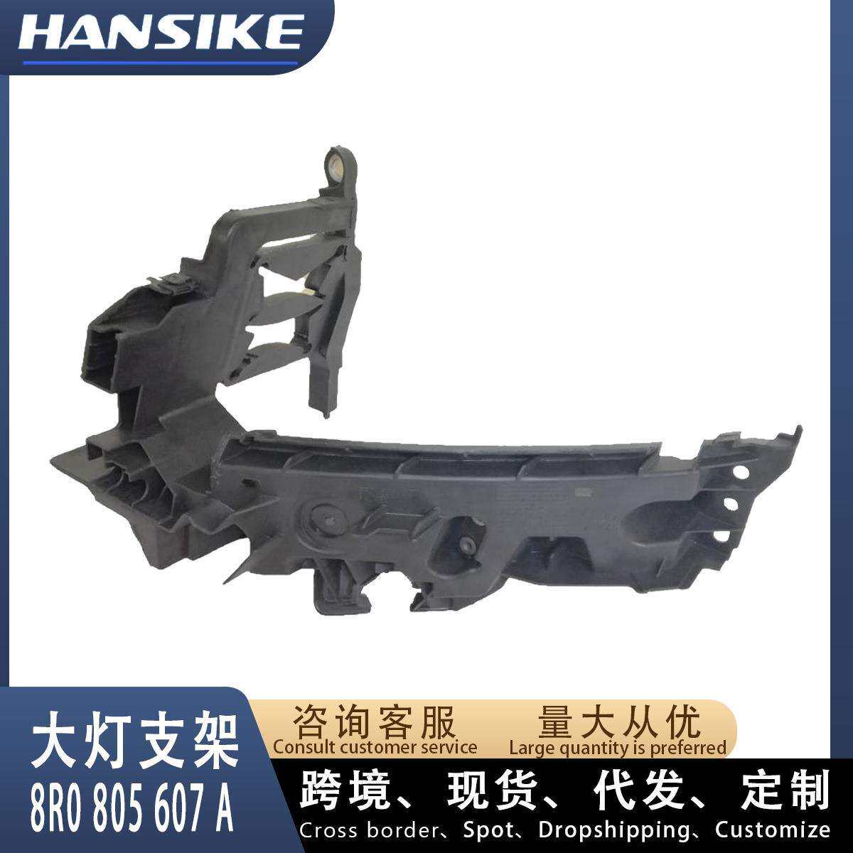 适用奥迪Q5 大灯支架L 左 8R0805607B 8R0805607A