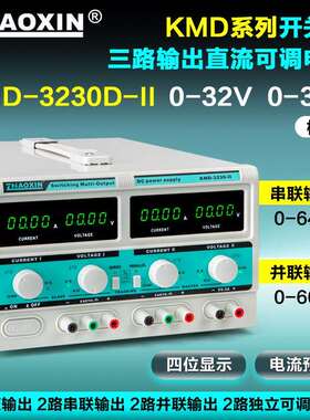 ZHAOXIN兆信KMD-3230D-II/32V30A多路直流可调电源支持串并联功能