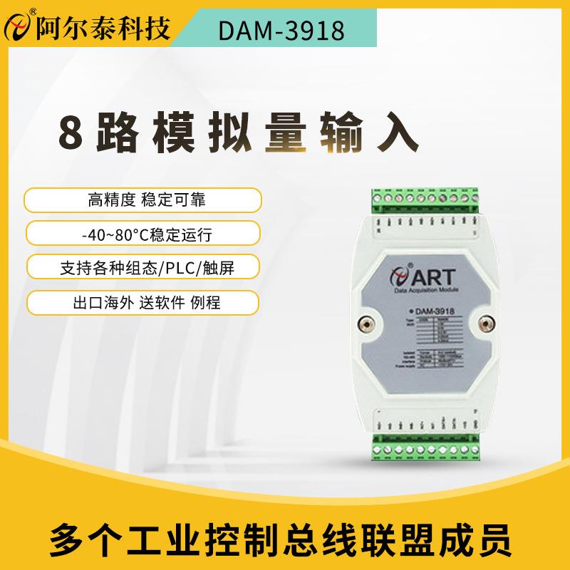 阿尔泰科技8路模拟量采集模块电压电流DAM3059模拟信号智能