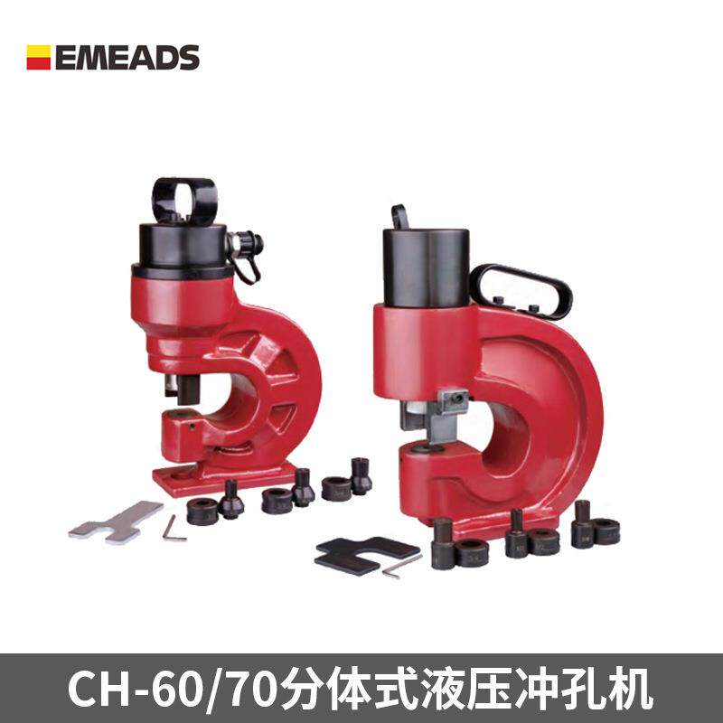 伊米兹液压冲孔机角铁槽钢冲孔机CH-60/70开孔器手动分体打孔机